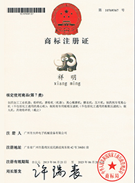 祥明商標注冊證書